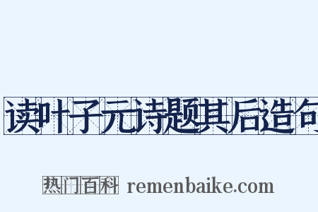 读叶子元诗题其后造句是什么意思的图片